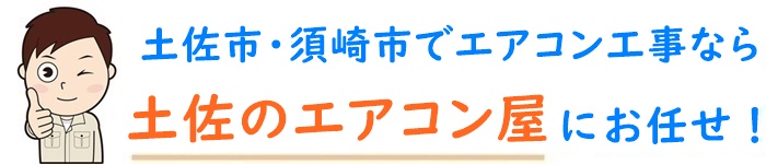 高知県でエアコン取り付け工事なら【土佐のエアコン屋】